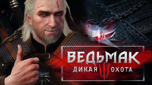 Ведьмак 3: Дикая охота [NEXT-GEN UPDATE]