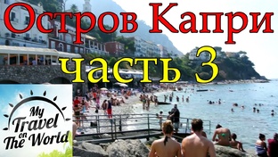 Остров Искья