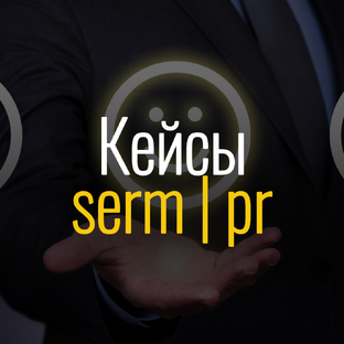 Кейсы репутационного продвижения