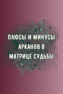 Плюсы и минусы Арканов