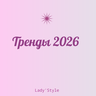Тренды осень-зима 2025/26 года