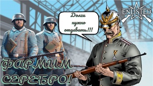 Enlisted - Стримы