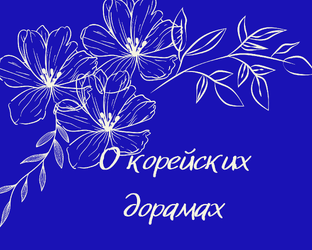 Обзор корейских дорам