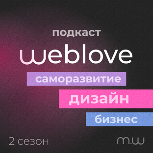Подкаст Weblove • 2 сезон