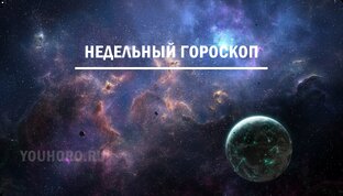 Еженедельный гороскоп