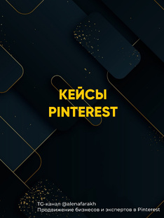 Кейсы учениц и моих клиентов 