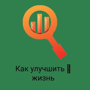 Как улучшить жизнь