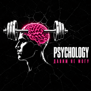 🧠 PSYCHOLOGY | «ДАВИМ «НЕ МОГУ»»