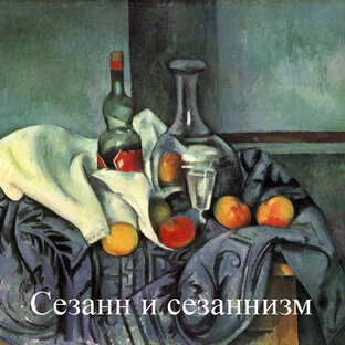 Сезанн и сезаннизм