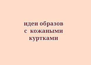 Идеи образов с кожаными куртками.