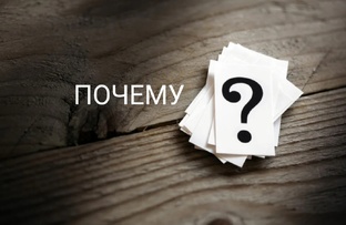 Почему? 