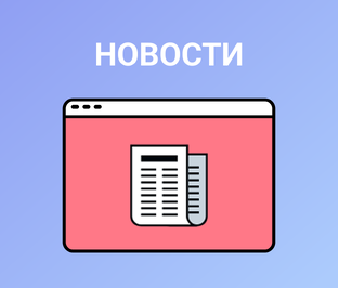 Новости