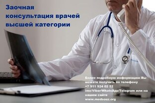 Бесплатная заочная консультация врача