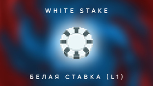 L1 - WHITE STAKE (Белая ставка)