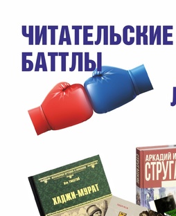 Живые читательские баттлы