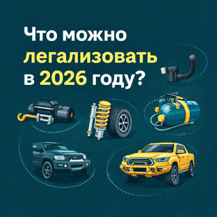 Регистрация переоборудования ТС