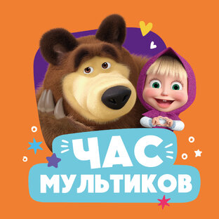Час мультиков 