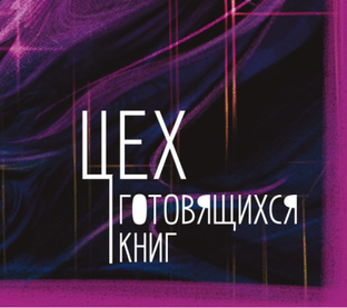 Цех готовящихся книг