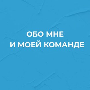 Обо мне и моей команде