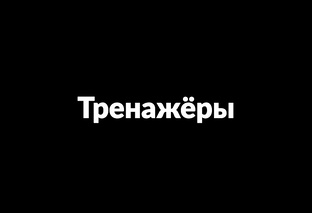Тренажёры