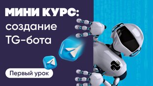 МИНИ-КУРС по создание Telegram-бота