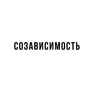 Созависимость 