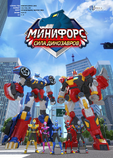 Минифорс. Сила динозавров.