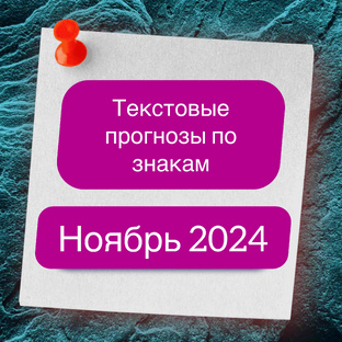 ПРОГНОЗЫ ПО ЗНАКАМ НА НОЯБРЬ _2024
