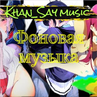 Фоновая музыка 