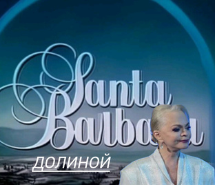 Санта- Барбара Долиной