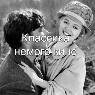 Великий немой