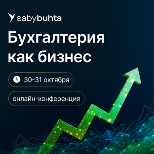 Бухгалтерия нового уровня: технологии, лидерство, рост | Конференция Saby