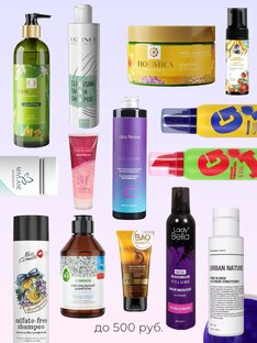 КОСМЕТИКА для кудрявых до 500 рублей