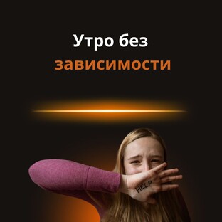 Выход из зависимости: каждый день