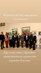Круглый стол на тему Духовно-нравственные ценности русского и арабского мира 