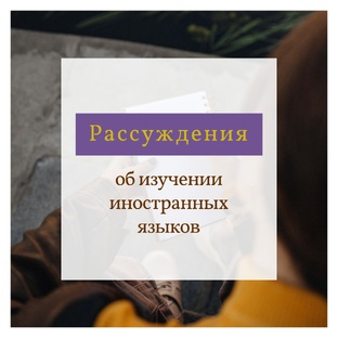 Рассуждения об иностранных языках