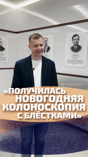 Новогодние истории и поздравления от эндоскопистов