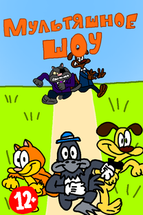 Мультяшное шоу