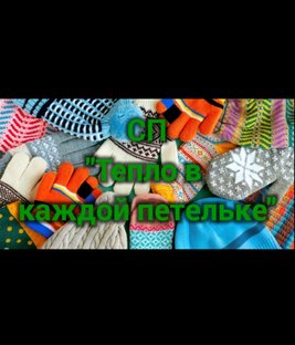 Тепло в каждой петельке