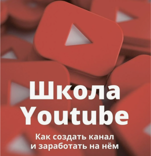 Школа YouTube. Как создать канал и заработать на нём - Матвей Северянин