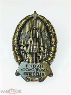 Ветераны космодрома "Плесецк"