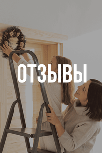 Отзывы