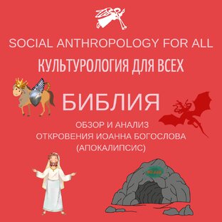 Библия: обзор и анализ откровения Иоанна Богослова (Апокалипсис)