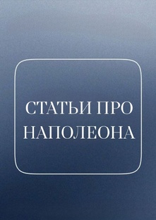 Статьи про Наполеона