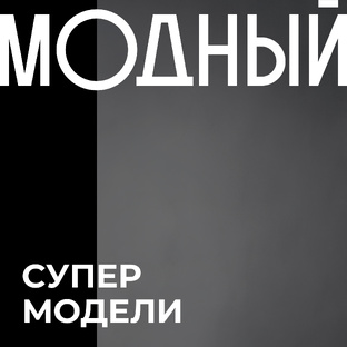 Супермодели