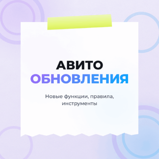 Обновления Авито