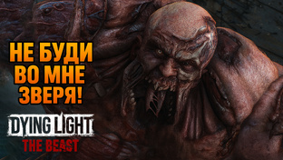 Dying Light: The Beast ПРОХОЖДЕНИЕ