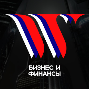 Бизнес и Финансы