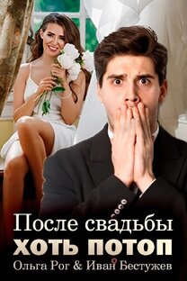 После свадьбы хоть потоп