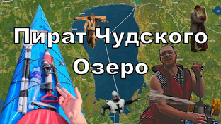 Пират Чудского Озеро